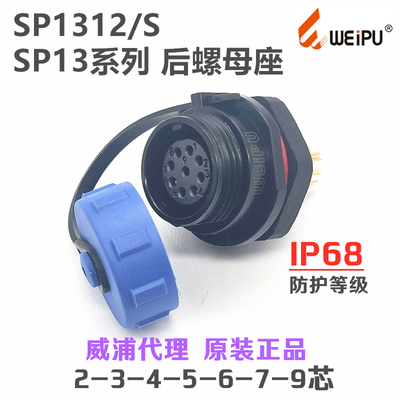 威浦WEIPU防水IP68航空插头SP1312/S后螺母插座2-3-4-5-6-7孔-9芯
