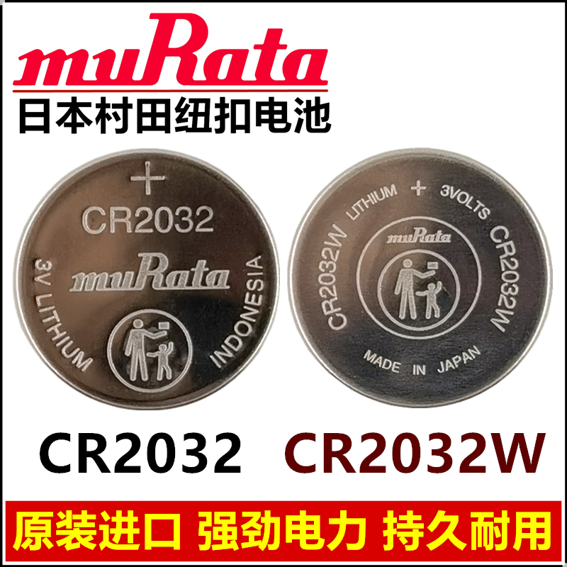 原装MuRata/村田纽扣电池CR2032