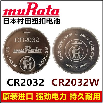 原装MuRata/村田纽扣电池CR2032