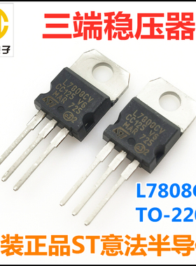 L7808CV原装正品ST意法 LM7808 TO-220 三端稳压器 8V 1.5A稳压管