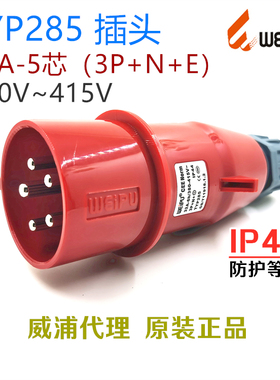 TYP285威浦WEIPU航空工业插头插座32A-5芯(3P+N+E)连接器IP44防水