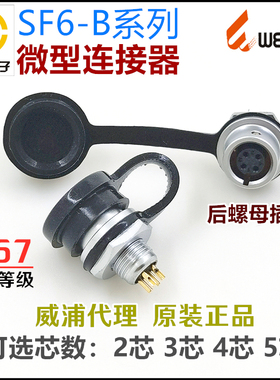 SF6-B威浦WEIPU防水IP67航空插头座SF612/S-2芯3孔4针5芯后螺母座