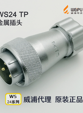 威浦WEIPU 航空插头WS24J/TP-2-3-4-9-10-12-12B-19芯 TP金属插头