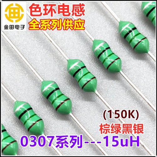 0307-150K 色环电感 1/4W 15uH 15微亨  ±10% 棕绿黑银 色码电感