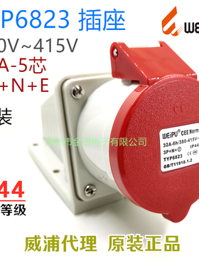 TYP6823 威浦WEIPU航空工业插头32A-5芯(3P+N+E)明装插座IP44防水