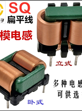 EMI共模电感SQ1010/SQ1212/SQ1515/SQ1918扁平线大电流滤波器立式
