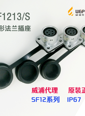 威浦WEIPU 航空插座 IP67防水 SF1212S-2-3-4-5-6-7孔-9芯 方形座