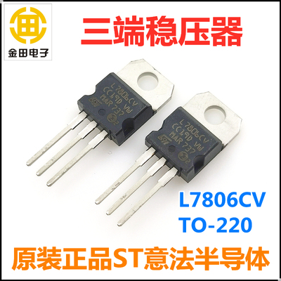 L7806CV原装正品ST意法 LM7806 TO-220 三端稳压器 6V 1.5A稳压管