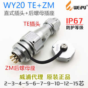 威浦WEIPU防水航空插头WY20J-2-3-4-5-6-7-9-12-15芯TE+ZM插座