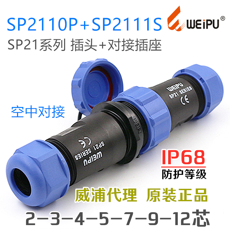 SP2110P+2111S 威浦WEIPU防水航空插头插座-2-3-4-5-7针-9孔-12芯