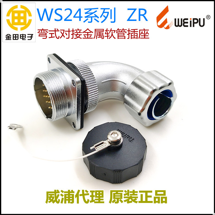 威浦WEIPU航空插头WS24K-2-3-4-9-10-12-12B-19芯 ZR弯式对接插座