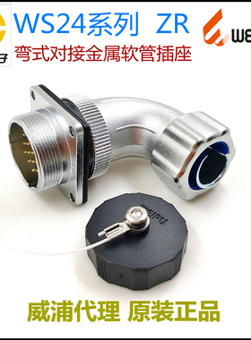 威浦WEIPU航空插头WS24J-2-3-4-9-10-12-12B-19芯 ZR弯式对接插座