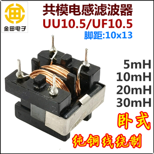 30mH脚距10 10mH卧式 20mH UF10.5共模电感滤波器5mH x13mm UU10.5