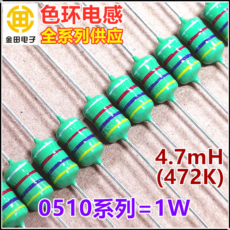 0510-472K 4.7mH 4.7毫亨 色环电感 1W ±10% 黄紫红银 色码电感