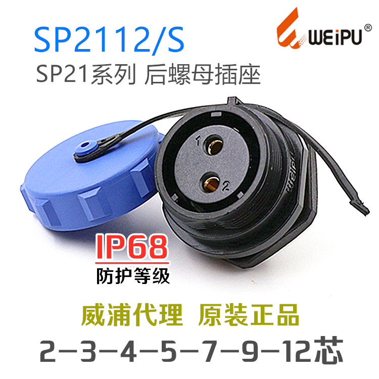 威浦WEIPU防水航空插头 SP2112S-2-3-4-5-7针-9孔-12芯后螺母插座