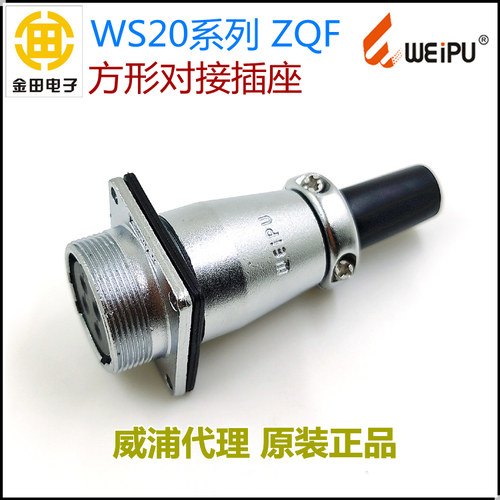 威浦WEIPU航空插头WS20K-2-3-4-5-6-7-9-12-15芯 ZQF方形对接插座