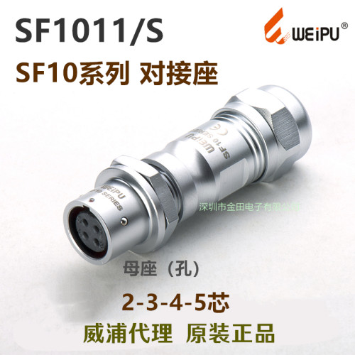 威浦WEIPU防水航空插头插座SF1011/S/P-2-3针-4孔-5芯对接座 医疗