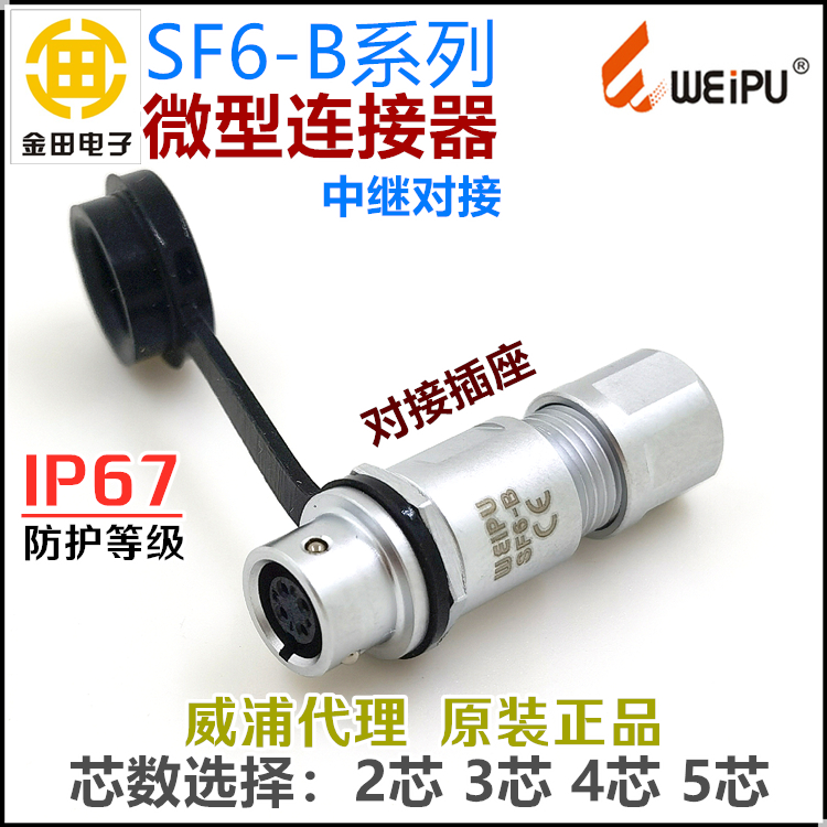 SF6-B威浦WEIPU防水IP67航空插头座SF611/S-2芯3孔4针5芯对接插座