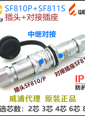 威浦WEIPU航空插头插座SF810/P+SF811/S-2-3-4针-6孔-8芯中继对接