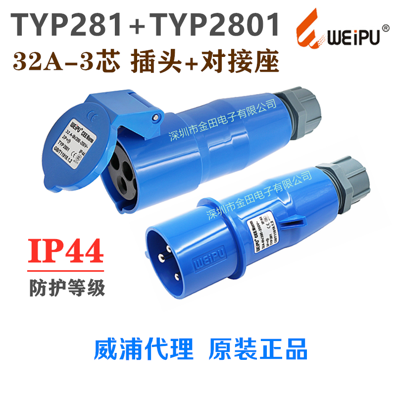 威浦WEIPU 航空工业插头插座 TYP281+TYP2801(32A-3芯)IP44连接器