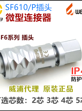 威浦WEIPU 航空插头插座 SF610/P+SF611/S+SF612/S-2-3针-4孔-5芯
