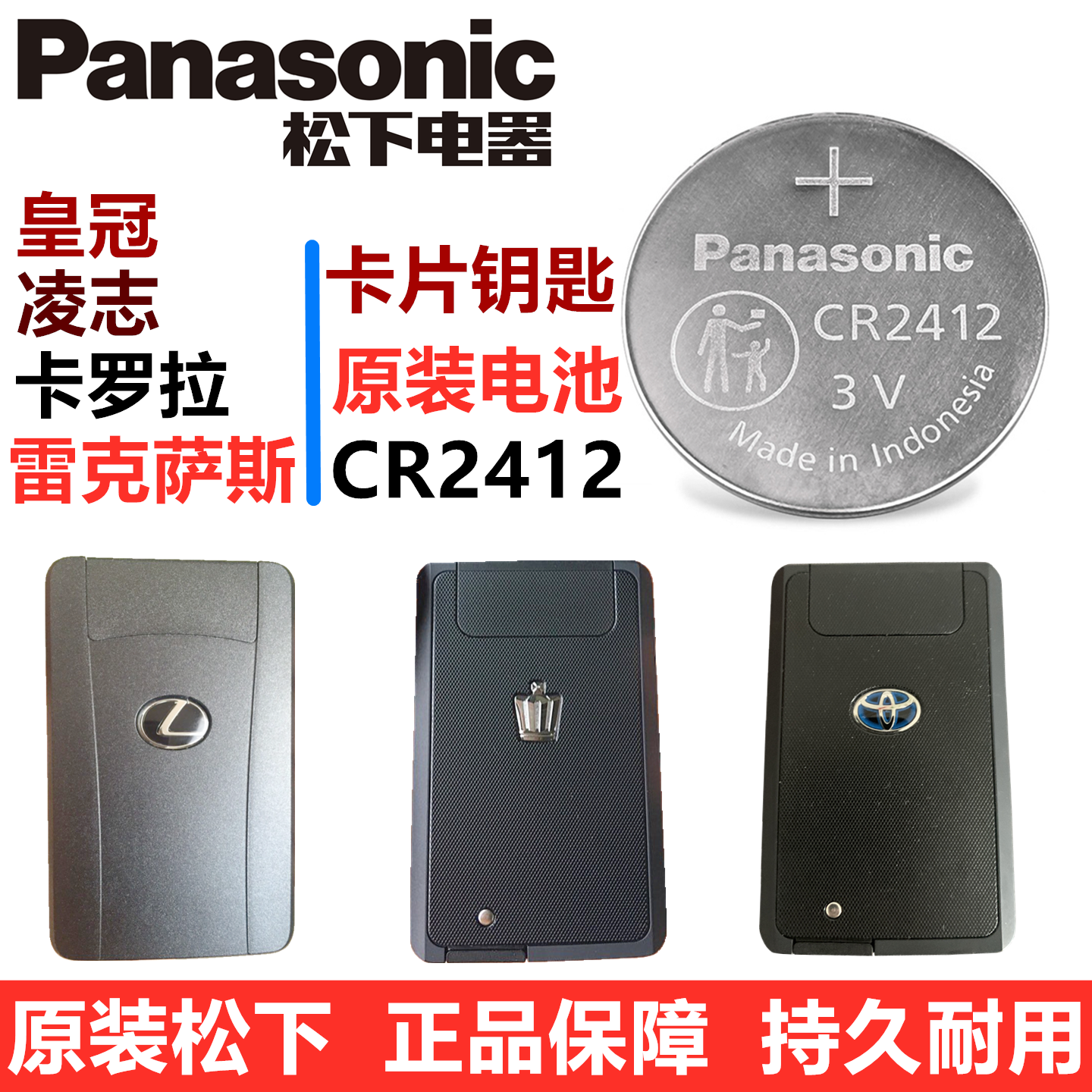 松下CR2412 雷克萨斯RX ES丰田卡罗拉皇冠卡片式钥匙原装纽扣电池