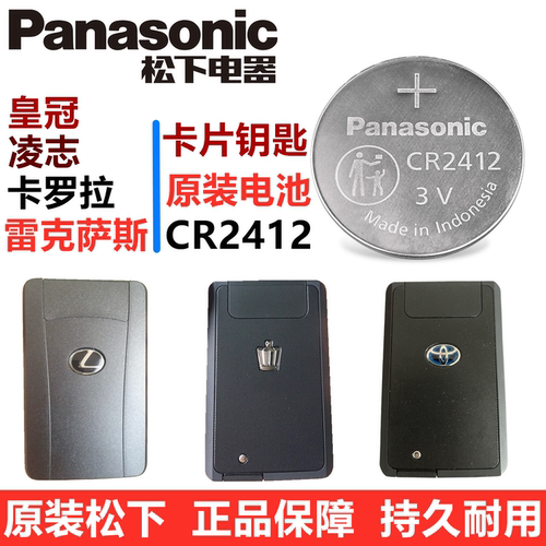 雷克萨斯皇冠卡罗拉卡片钥匙电池