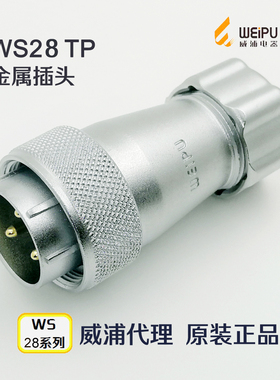威浦WEIPU航空插头插座WS28J-12-16-17-20-24针-26芯 TP金属插头