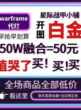 warframe国际服星际战甲国服代练代肝圣装P甲星币融合MOD赋能白金