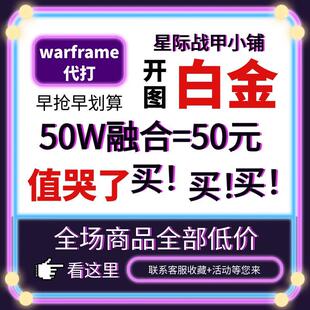 warframe国际服星际战甲国服代练代肝圣装P甲星币融合MOD赋能白金