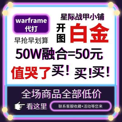 warframe国际服星际战甲国服代练代肝圣装P甲星币融合MOD赋能白金