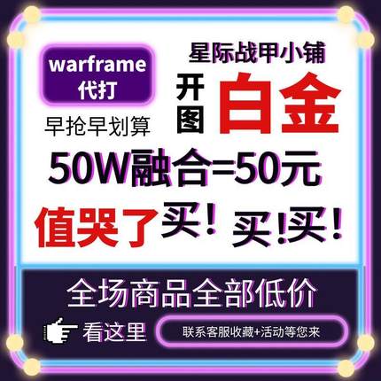 warframe国际服星际战甲国服代练代肝圣装P甲星币融合MOD赋能白金