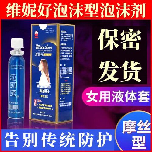 女用液体避孕泡沫女士专用凝胶液隐形套膜外用杀精神器