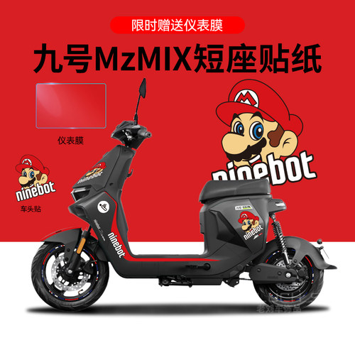 适配九号MzMIX电动车贴纸版画仪表保护膜划痕遮挡贴改装饰防水贴
