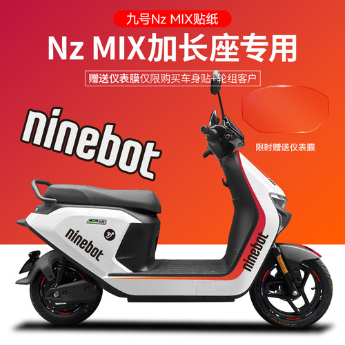 适用于九号电动车nzmix电动车贴纸版画仪表膜轮毂反光贴创意个性
