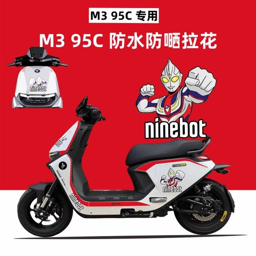 九号M395CMAX卡通个性车身拉花