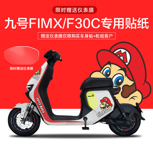 适配于九号FMIX/F30C电动车贴纸仪表显示屏保护膜轮毂反光贴版画