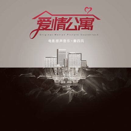 正版现货 秦四风：爱情公寓 电影原声音乐 原声带碟 CD