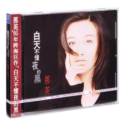 正版那英专辑白天不懂夜的黑/为你朝思暮想CD彩胶LP唱片附编号