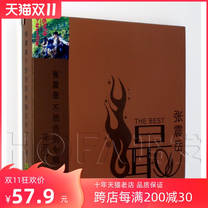 正版专辑 张震岳 不想告别专辑花开了没有 CD 星外星唱片