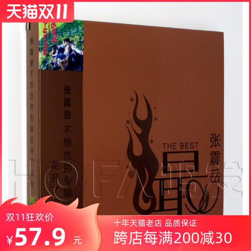 正版专辑 张震岳 不想告别专辑花开了没有 CD 星外星唱片