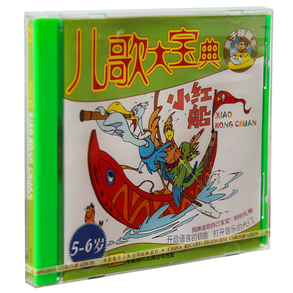 正版特惠 儿歌大宝典 小红船5-6岁 CD碟片 上海中唱发行 亲子音乐