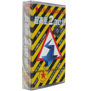 正版磁带 红星摇滚合辑 超高压2000伏盒装卡带音带 许巍 张浅潜等