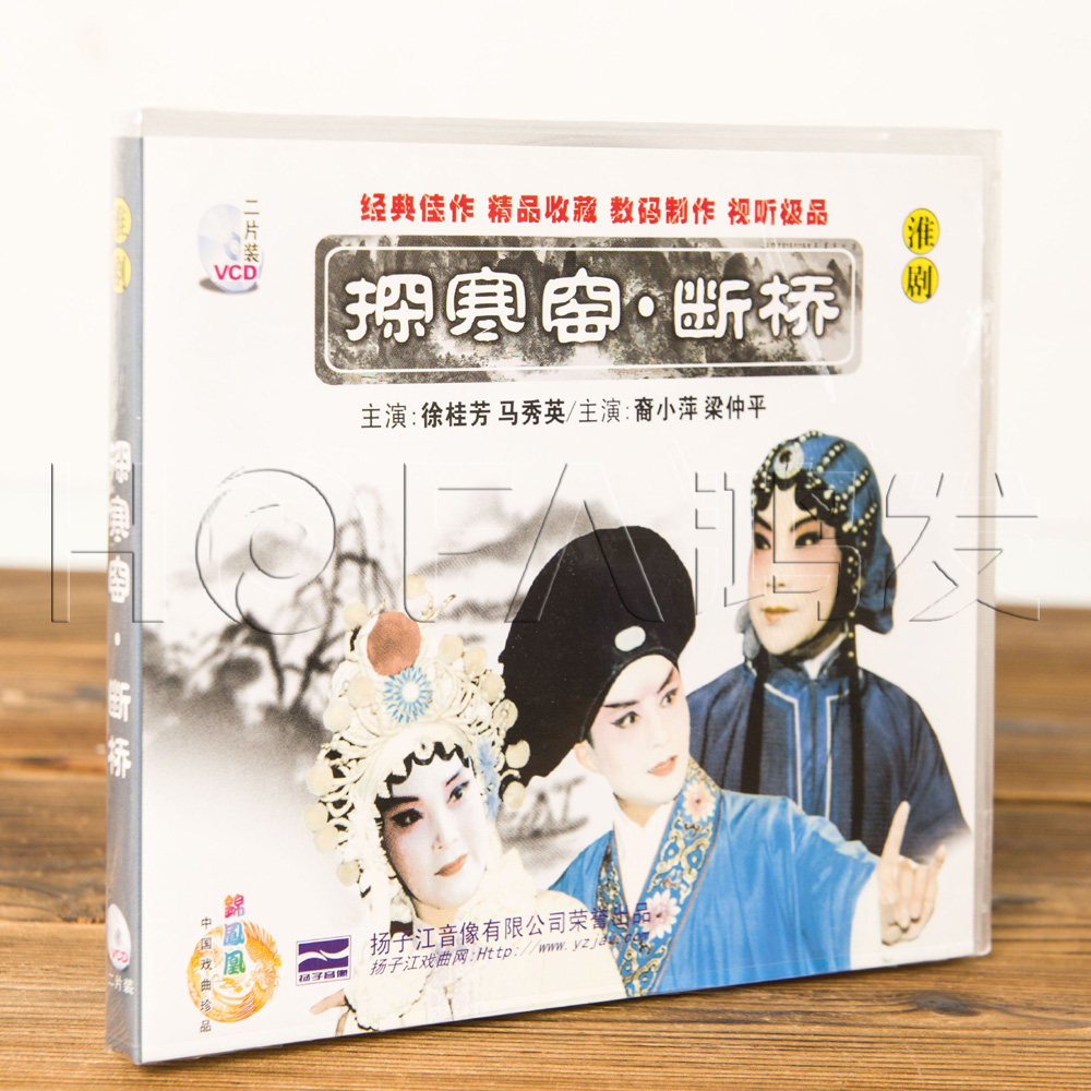 正版 淮剧 戏曲碟片 探寒窑 断桥 盒装2vcd(徐桂芳 马秀英)