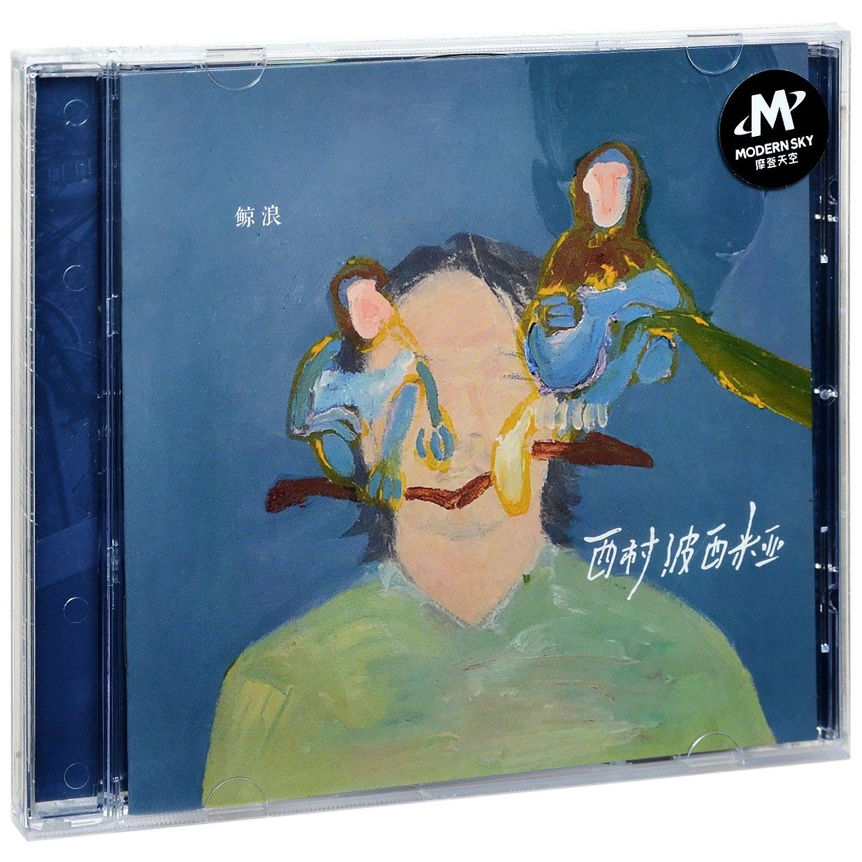 正版摩登天空 鲸浪 西村波西米亚 2022EP专辑 CD唱片