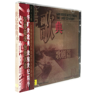 正版 世纪歌典 歌剧篇 CD碟片 郭兰英,罗民池,王玉珍,傅凌,程志