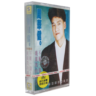 正版磁带 周华健 不愿一个人 盒装音带 亲亲我的宝贝 库存未拆封