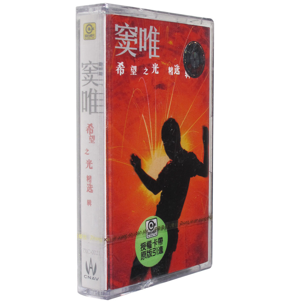 正版磁带 窦唯 希望之光 盒装卡带音带 1999年首版未拆 盒裂