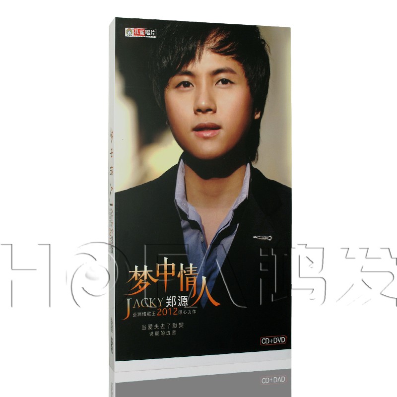 孔雀廊正版 2012年专辑 郑源：梦中情人 精装版 CD+DVD