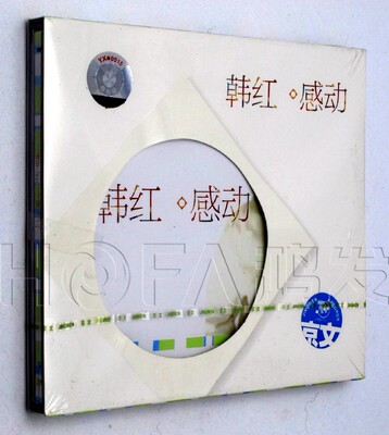 京文正版 2005年专辑 韩红：感动 CD唱片